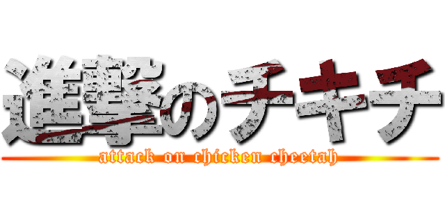 進撃のチキチ (attack on chicken cheetah)