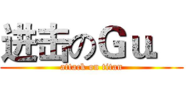 进击のＧｕ． (attack on titan)