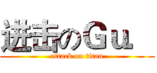 进击のＧｕ． (attack on titan)