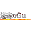 进击のＧｕ． (attack on titan)