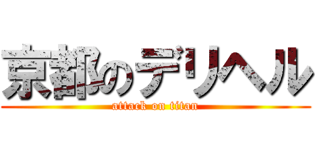 京都のデリヘル (attack on titan)