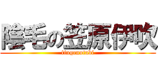 陰毛の笠原伊吹 (tingenotabi)