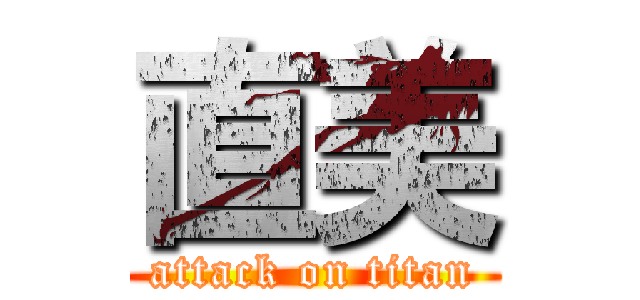 直美 (attack on titan)
