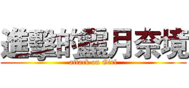 進擊的靈月奈境 (attack on Girl)