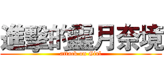 進擊的靈月奈境 (attack on Girl)