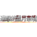 進擊的靈月奈境 (attack on Girl)