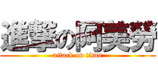 進撃の阿美勞 (attack on titan)