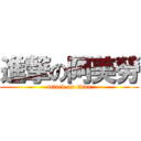 進撃の阿美勞 (attack on titan)