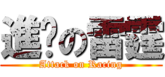 進擊の雷霆 (Attack on Racing)