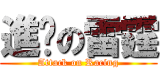 進擊の雷霆 (Attack on Racing)