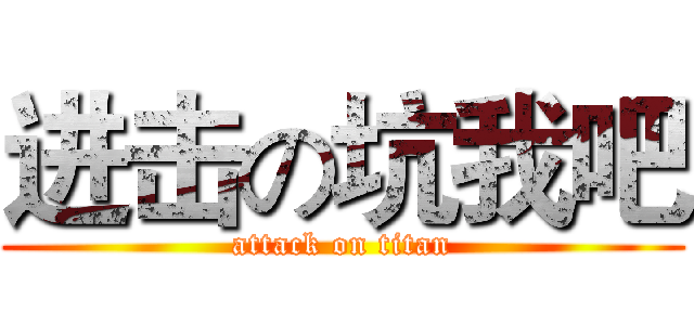 进击の坑我吧 (attack on titan)