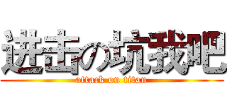 进击の坑我吧 (attack on titan)