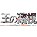 王の蔑视 (attack on titan)