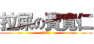 拉屎の費寬仁 (陳冠霖製作)