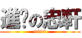 進擊の忠軒 (9898)