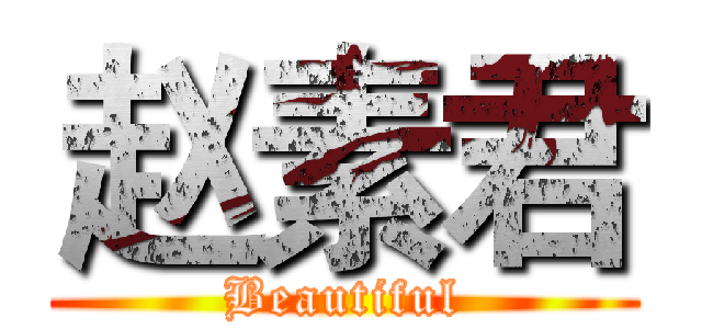 赵素君 (Beautiful)