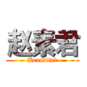 赵素君 (Beautiful)