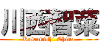 川西智菜 (Kawanishi China)