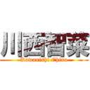 川西智菜 (Kawanishi China)