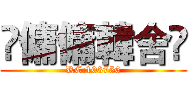 ღ傭傭韓舍ღ (RC:103756)