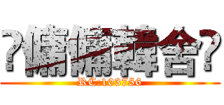 ღ傭傭韓舍ღ (RC:103756)