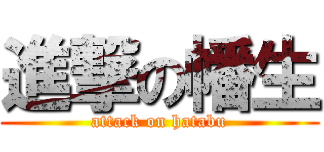 進撃の幡生 (attack on hatabu)