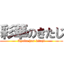 彩華のきたじ (Ayaka has kitaji)