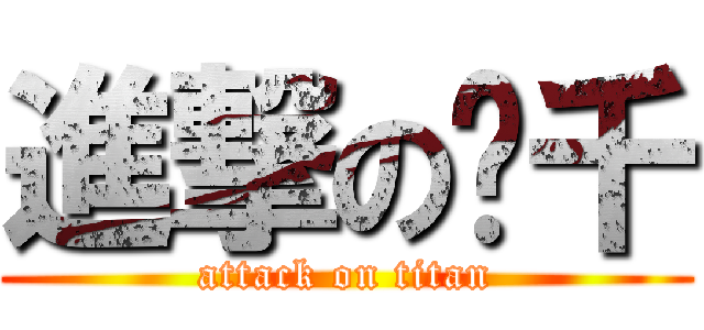 進撃の叁千 (attack on titan)