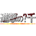 進撃の叁千 (attack on titan)