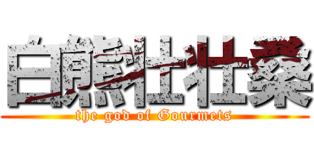 白熊壮壮桑 (the god of Gourmets)