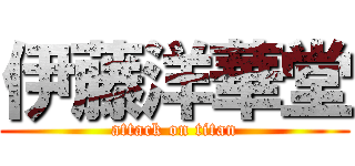 伊藤洋華堂 (attack on titan)