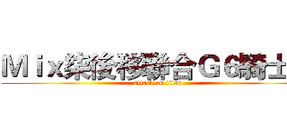 Ｍｉｘ柒後移聯合Ｇ６騎士團 (attack on titan)