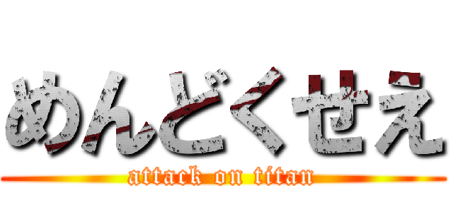 めんどくせえ (attack on titan)