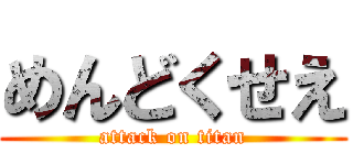 めんどくせえ (attack on titan)