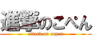 進撃のこぺん (attack on copen)