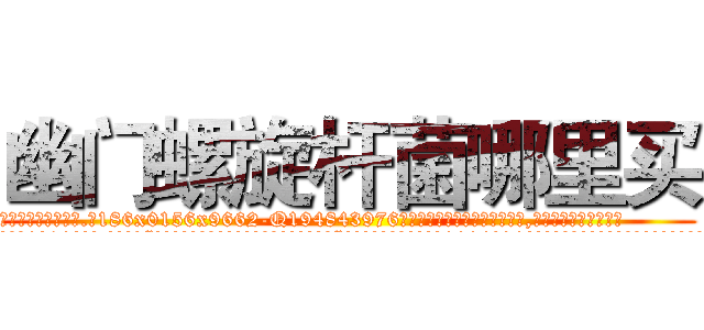 幽门螺旋杆菌哪里买 (幽门螺旋杆菌哪里买【电.话186x0156x9662-Q194843976林氏药业】我们做的是长期生意,靠的是老客户长期支持
参考消息网2月20日报道 韩媒称，“剩女多、离婚率高的城市，房价一定会上涨。”这是中国经济学家金岩石2016年12月参加在上海举行的房地产相关论坛时说的话。
)