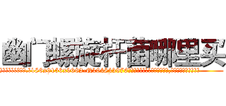 幽门螺旋杆菌哪里买 (幽门螺旋杆菌哪里买【电.话186x0156x9662-Q194843976林氏药业】我们做的是长期生意,靠的是老客户长期支持
参考消息网2月20日报道 韩媒称，“剩女多、离婚率高的城市，房价一定会上涨。”这是中国经济学家金岩石2016年12月参加在上海举行的房地产相关论坛时说的话。
)
