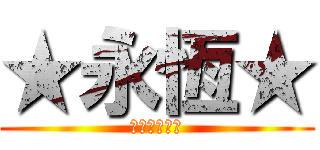 ★永恆★ (☆★☆★☆★)