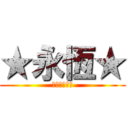 ★永恆★ (☆★☆★☆★)