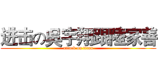 进击の吳宇翔跟陸家善 (attack on titan)