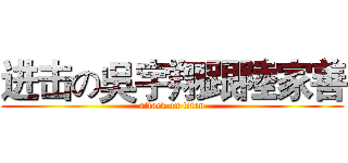 进击の吳宇翔跟陸家善 (attack on titan)
