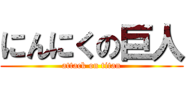 にんにくの巨人 (attack on titan)