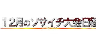 １２月のソサイチ大会日程 (Taikaininntei)