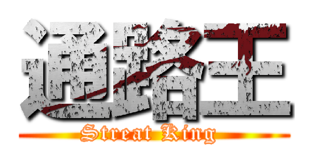 通路王 (Streat King )