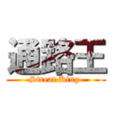 通路王 (Streat King )
