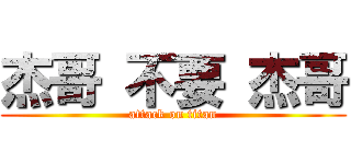 杰哥 不要 杰哥 (attack on titan)