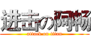 进击の阿畅 (attack on titan)
