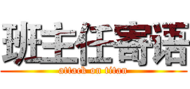 班主任寄语 (attack on titan)