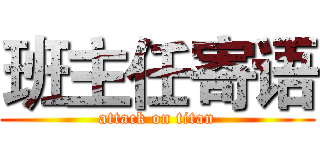 班主任寄语 (attack on titan)