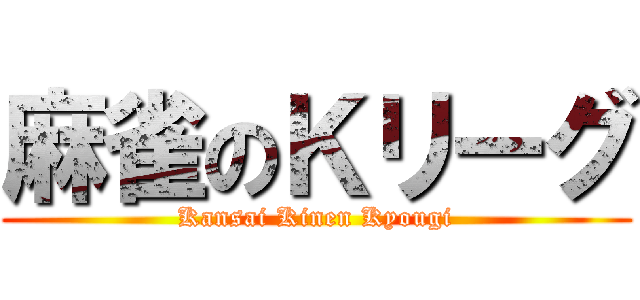 麻雀のＫリーグ (Kansai Kinen Kyougi)